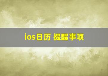 ios日历 提醒事项